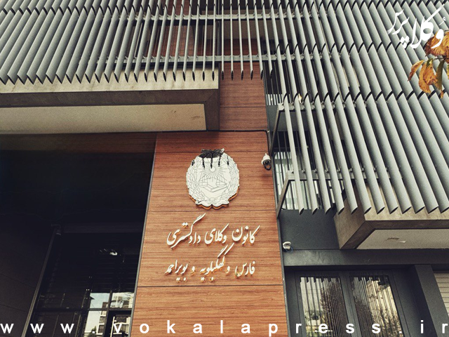 تحلیل عضو هیئت مدیره کانون وکلای منطقه فارس از نتایج آزمون اختبار اخیر این کانون | وکلاپرس