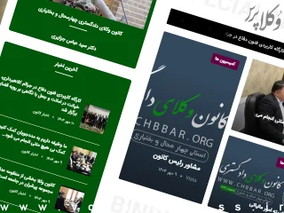 تغییر آدرس وب سایت کانون وکلای دادگستری چهارمحال و بختیاری