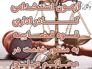 تمدید مهلت ثبت نام آزمون استخدامی کادر اداری قوه قضاییه (دادگاه صلح) سال ۱۴۰۴