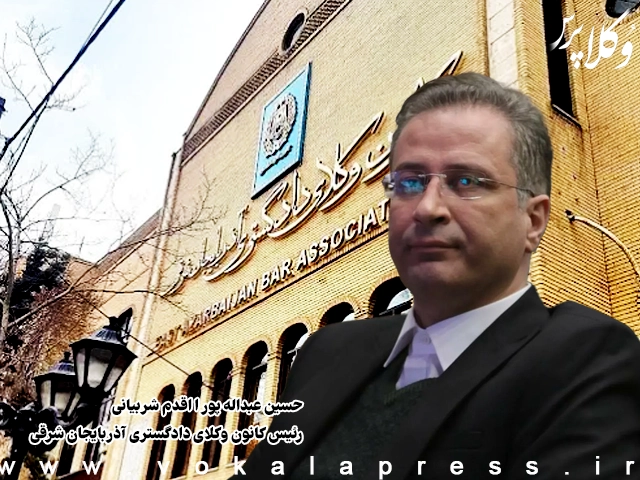 وکیل حسین عبدالله پور اقدم شربیانی رییس کانون وکلای دادگستری آذربایجان شرقی شد