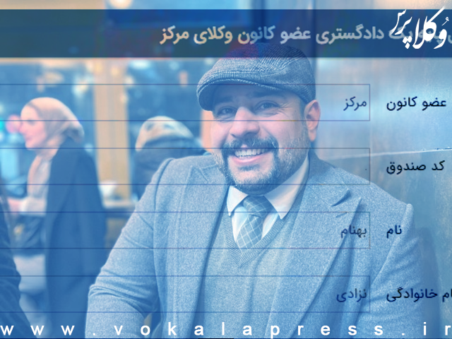 دادگاه تجدیدنظر تهران با نقض حکم بدوی، وکیل بهنام نزادی را از اتهامات وارده تبرئه کرد