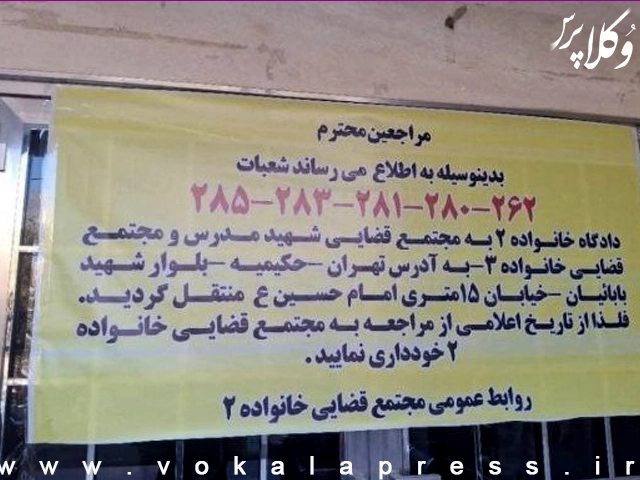 جابجایی شعب دادگاه های خانواده تهران