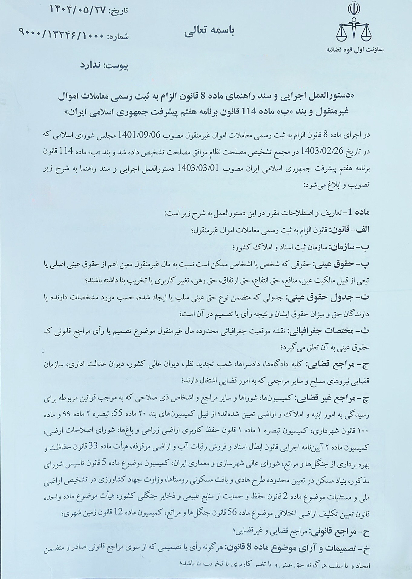دستورالعمل اجرایی بند (ب) ماده ۱۱۴ قانون برنامه هفتم پیشرفت جمهوری اسلامی ایران