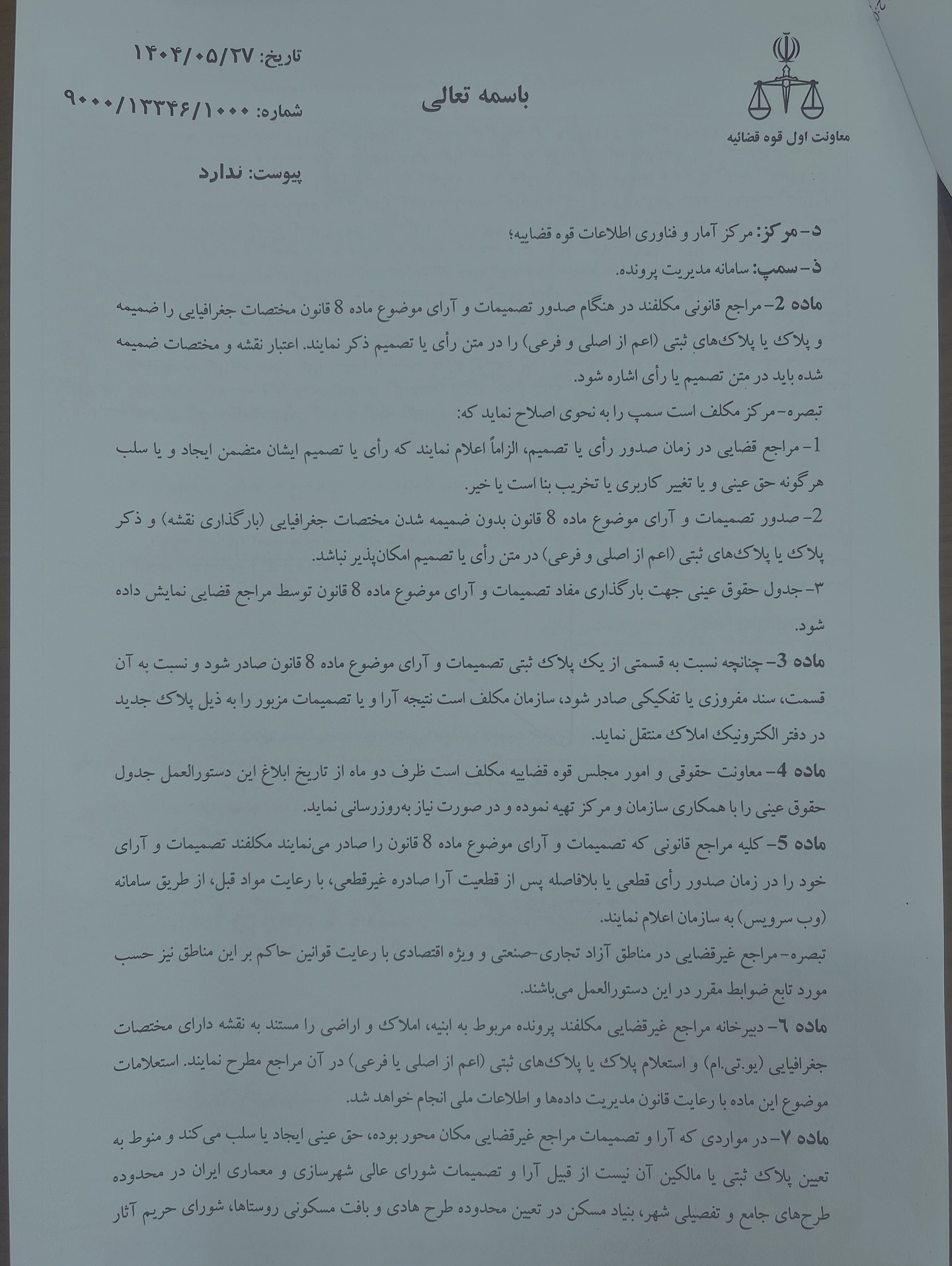 دستورالعمل اجرایی بند (ب) ماده ۱۱۴ قانون برنامه هفتم پیشرفت جمهوری اسلامی ایران