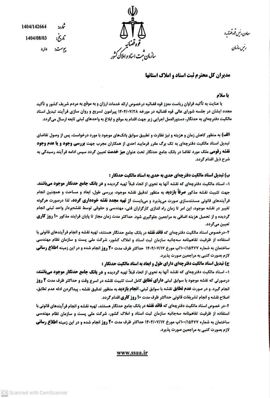 دستورالعمل تسریع و روان‌سازی فرآیند تبدیل اسناد مالکیت دفترچه‌ای به حدنگار 