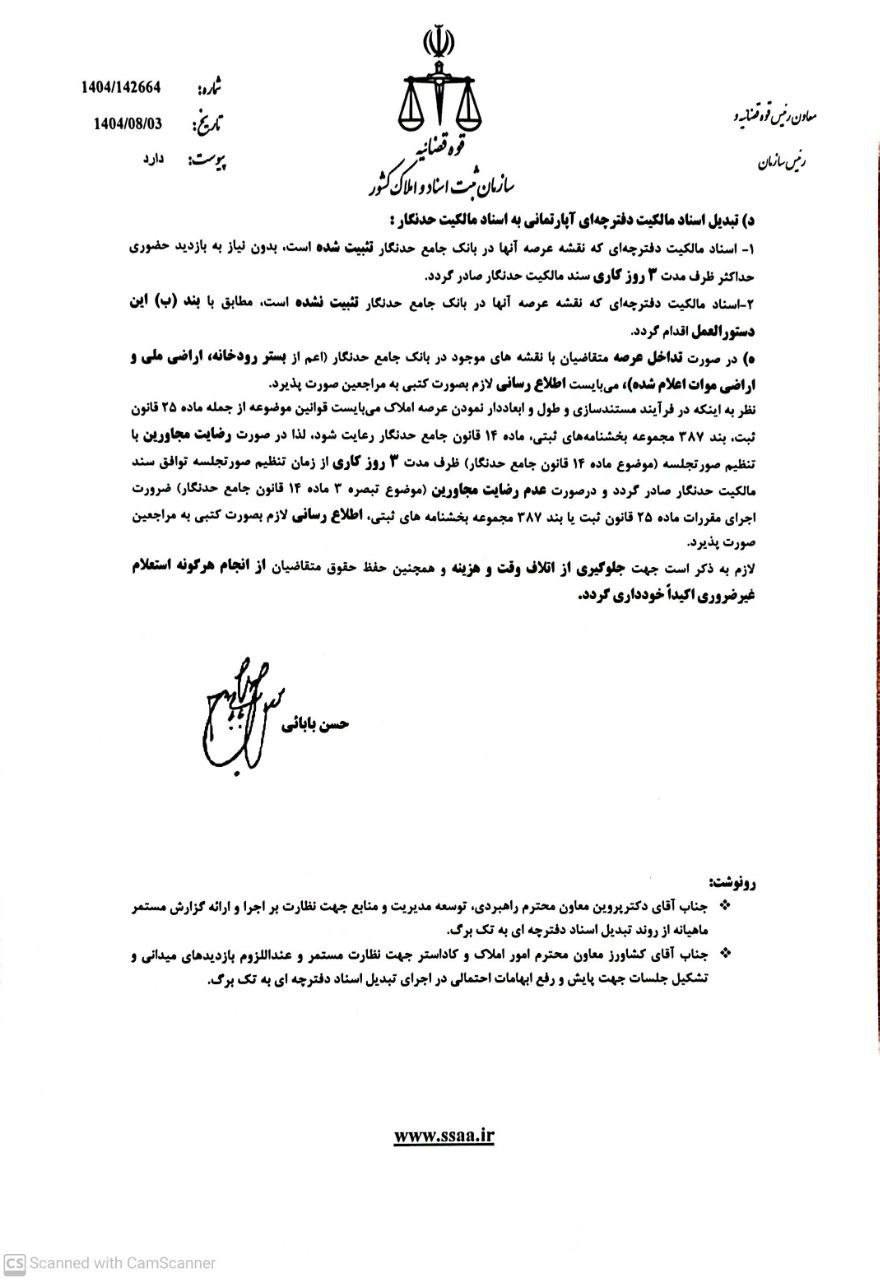 دستورالعمل تسریع و روان‌سازی فرآیند تبدیل اسناد مالکیت دفترچه‌ای به حدنگار 