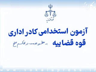 دفترچه راهنمای آزمون استخدامی کادر اداری قوه قضائیه (دادگاه صلح) سال ۱۴۰۴