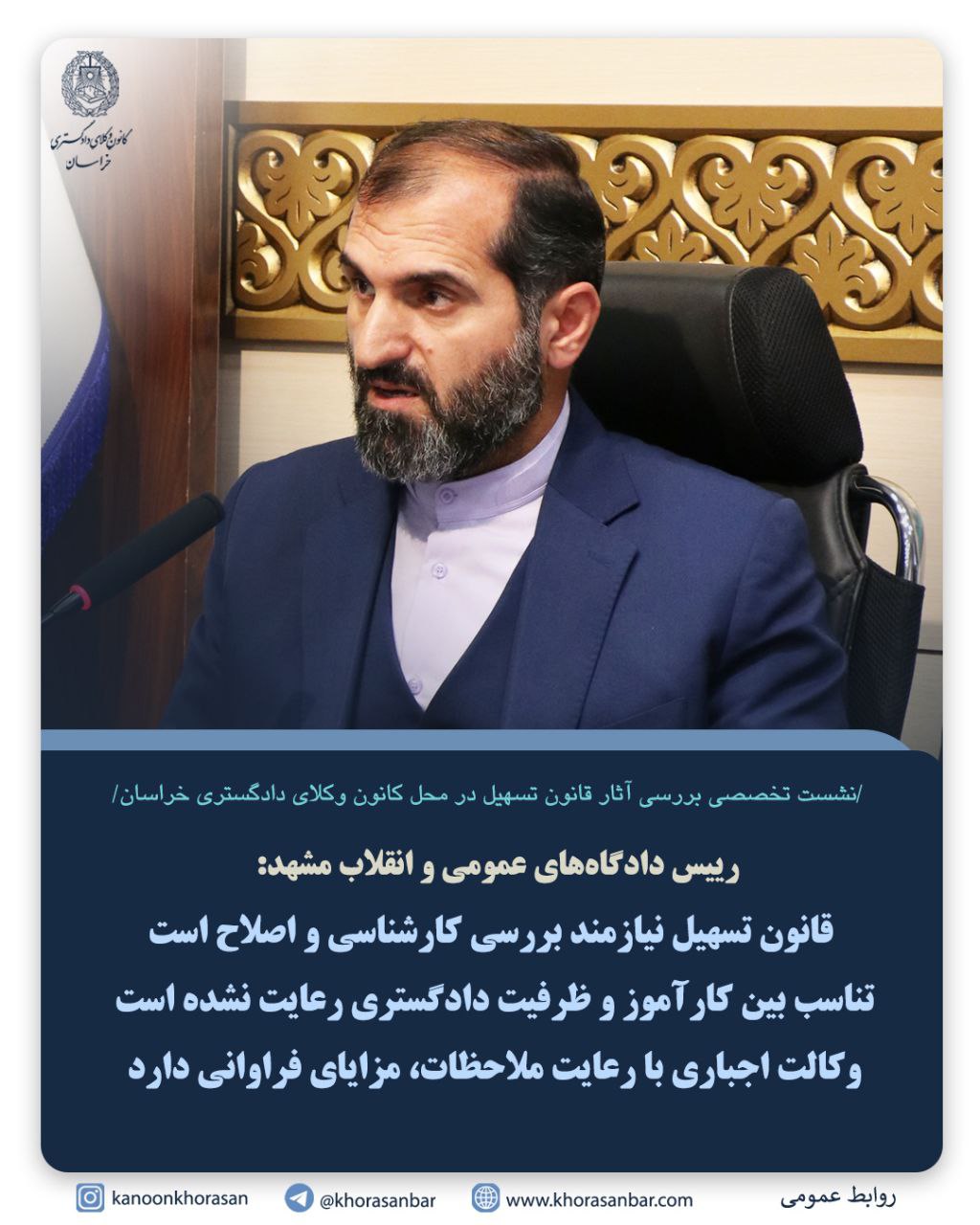 رییس دادگاه‌های عمومی و انقلاب مشهد: قانون تسهیل نیازمند بررسی کارشناسی و اصلاح است