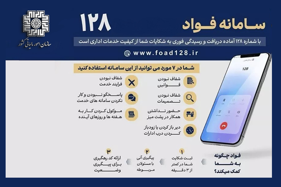 آغاز فرآیند تماس بازخورد از شهروندان پس از اتمام رسیدگی به شکایات در سامانه فواد ۱۲۸
