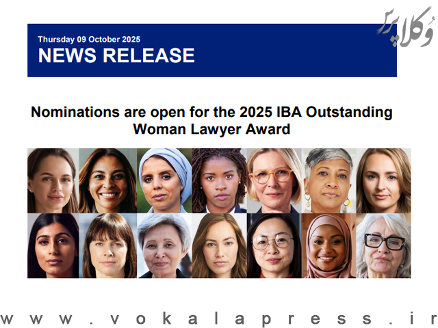 فراخوان اتحادیه بین المللی وکلا (IBA) برای معرفی نامزدهای جایزه وکیل زن برجسته سال ۲۰۲۵