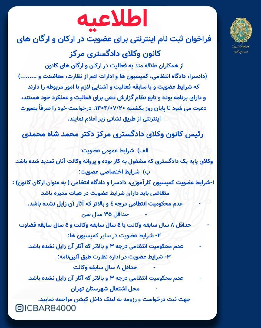 فراخوان ثبت نام اینترنتی برای عضویت در ارکان و ارگان های کانون وکلای دادگستری مرکز