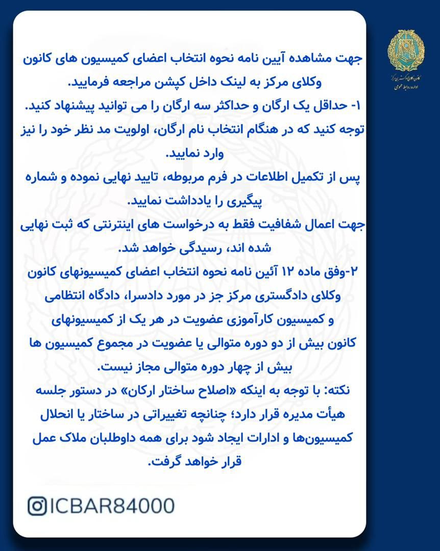 فراخوان ثبت نام اینترنتی برای عضویت در ارکان و ارگان های کانون وکلای دادگستری مرکز