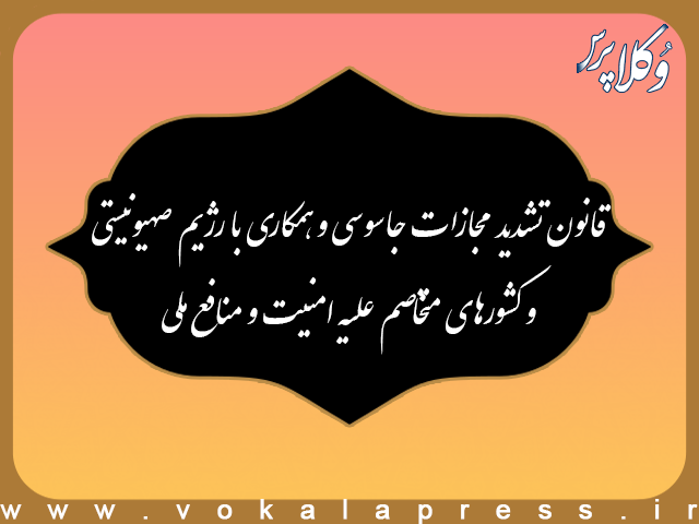قانون تشدید مجازات جاسوسی و همکاری با رژیم صهیونیستی و کشورهای متخاصم علیه امنیت و منافع ملی
