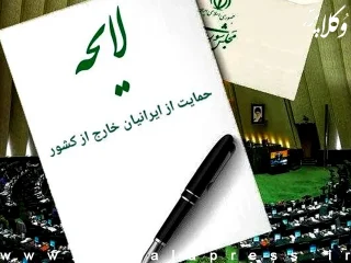 لایحه حمایت از ایرانیان خارج از کشور اصلاح شد