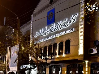 نتایج شمارش آرای انتخابات بیست و پنجمین دوره هیات مدیره کانون وکلای دادگستری آذربایجان شرقی