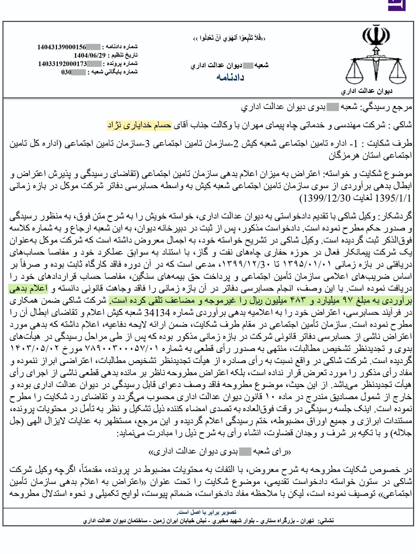 نمونه رای با موضوع اعتراض به اعلام بدهی سازمان تامین اجتماعی