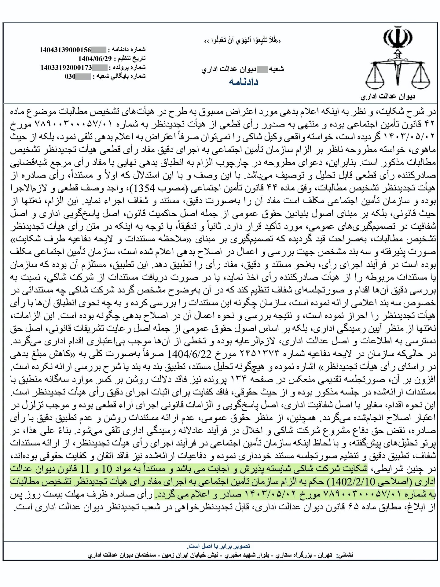 نمونه رای با موضوع اعتراض به اعلام بدهی سازمان تامین اجتماعی