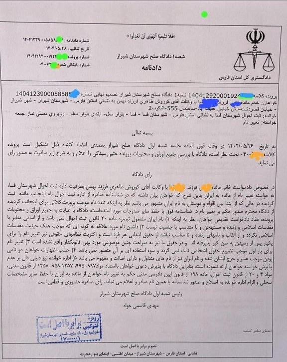 نمونه رای با موضوع تغییرنام از مائده به ایران