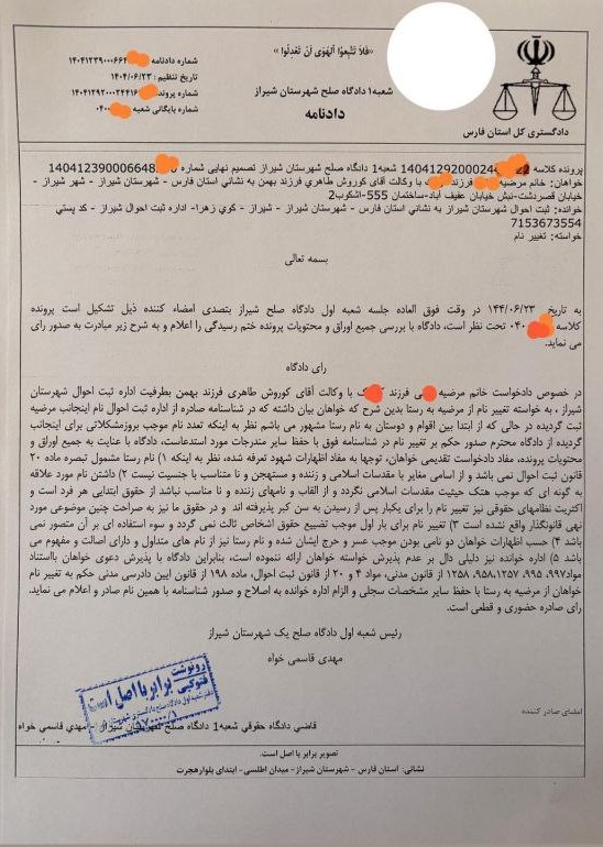 نمونه رای با موضوع تغییرنام از مرضیه به رستا