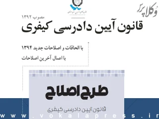 پیشنهادهای کارگروه هم اندیشی کانون وکلای دادگستری هرمزگان برای اصلاح قانون آیین دادرسی کیفری