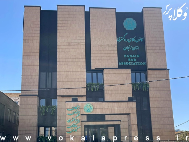 اطلاعیه کانون وکلای دادگستری زنجان درباره نحوه استفاده از فضای اشتراکی وکلا و کارآموزان