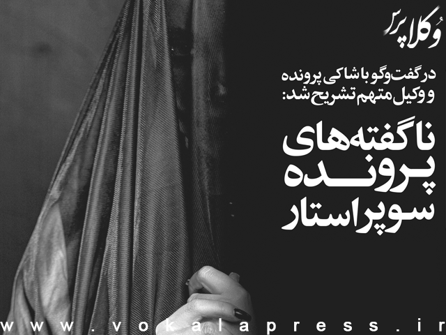 گفت‏‌وگو با وکیل بازیگر معروف و شاکی پرونده تجاوز به عنف | وکلاپرس