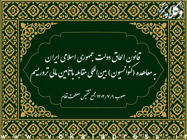 قانون الحاق دولت جمهوري اسلامي ايران به معاهده (كنوانسيون) بينالمللي مقابله با تأمين مالي تروريسم