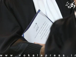 پنجاه و دومین مراسم تحلیف کارآموزان کانون وکلای دادگستری اضفهان برگزار شد