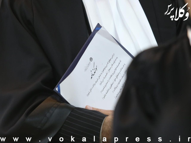 پنجاه و دومین مراسم تحلیف کارآموزان کانون وکلای دادگستری اضفهان برگزار شد