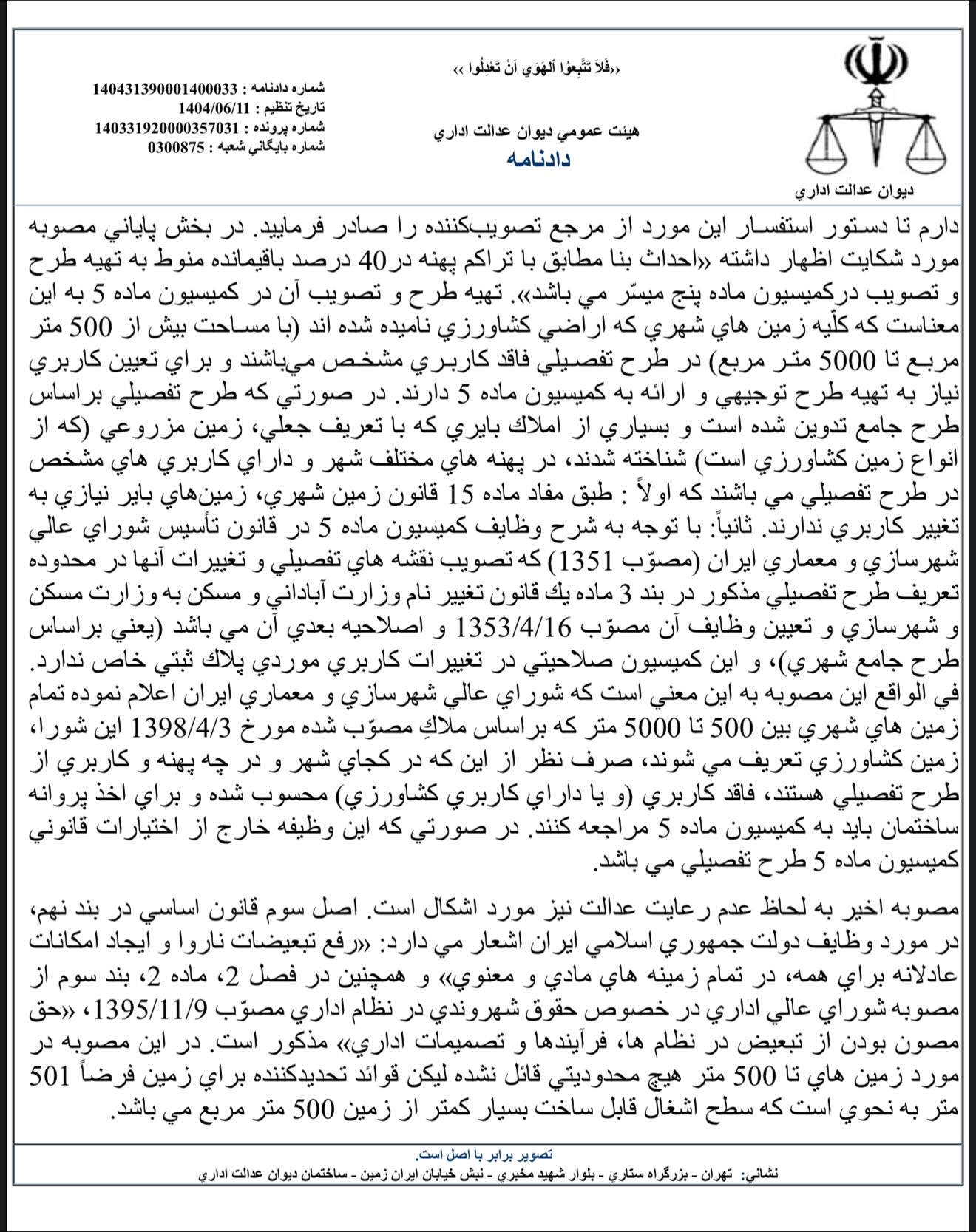 ابطال مصوبه شورای عالی شهرسازی مبنی بر مجوز ساخت بنا در ۴۰ درصد زمین با کاربری کشاورزی در ازای اختصاص ۶۰ درصد زمین به خدمات شهری