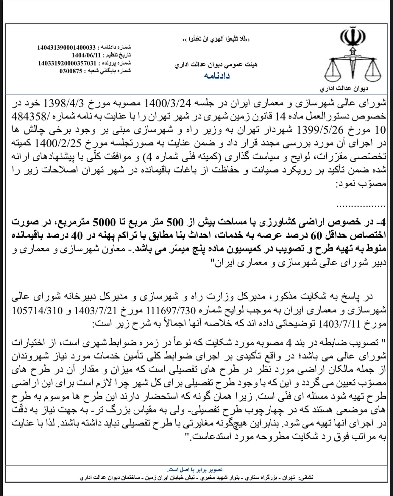 ابطال مصوبه شورای عالی شهرسازی مبنی بر مجوز ساخت بنا در ۴۰ درصد زمین با کاربری کشاورزی در ازای اختصاص ۶۰ درصد زمین به خدمات شهری