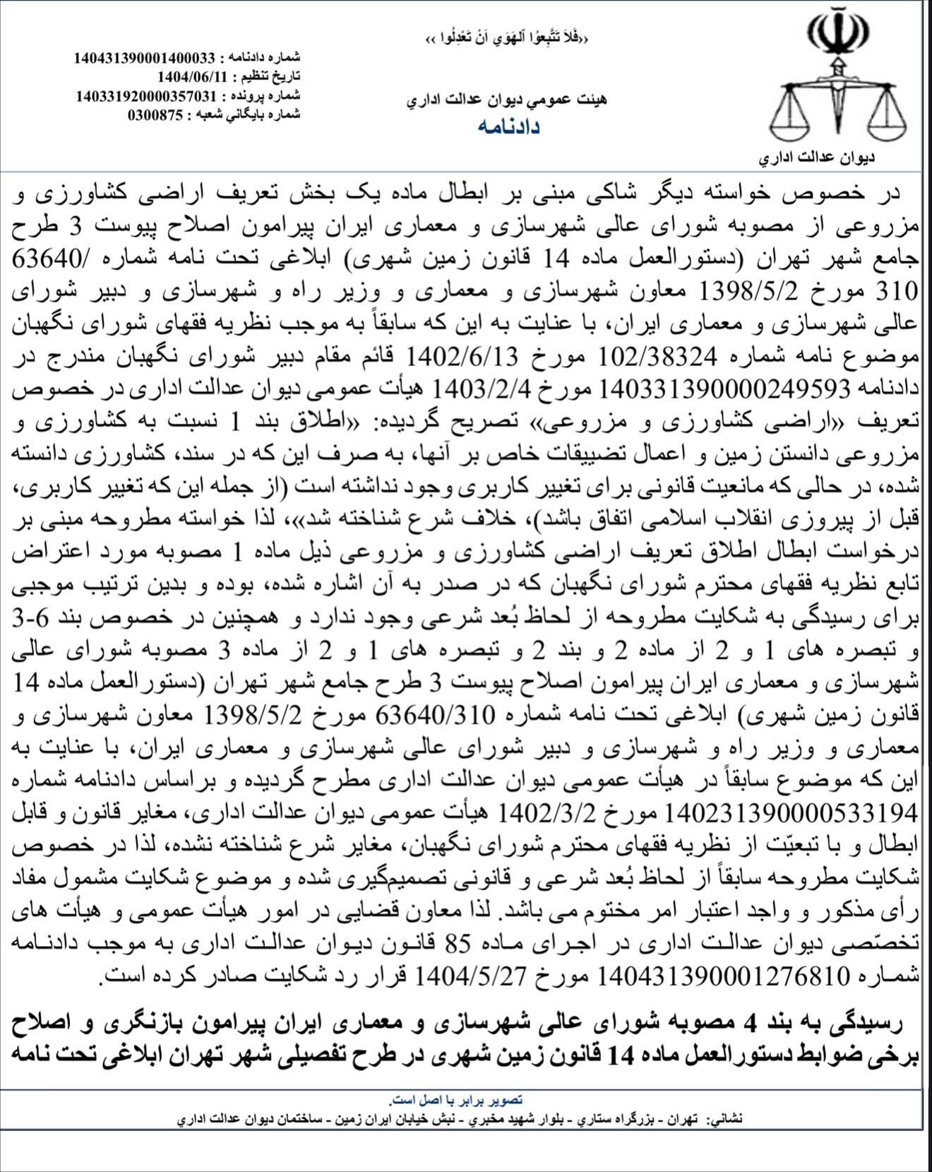 ابطال مصوبه شورای عالی شهرسازی مبنی بر مجوز ساخت بنا در ۴۰ درصد زمین با کاربری کشاورزی در ازای اختصاص ۶۰ درصد زمین به خدمات شهری