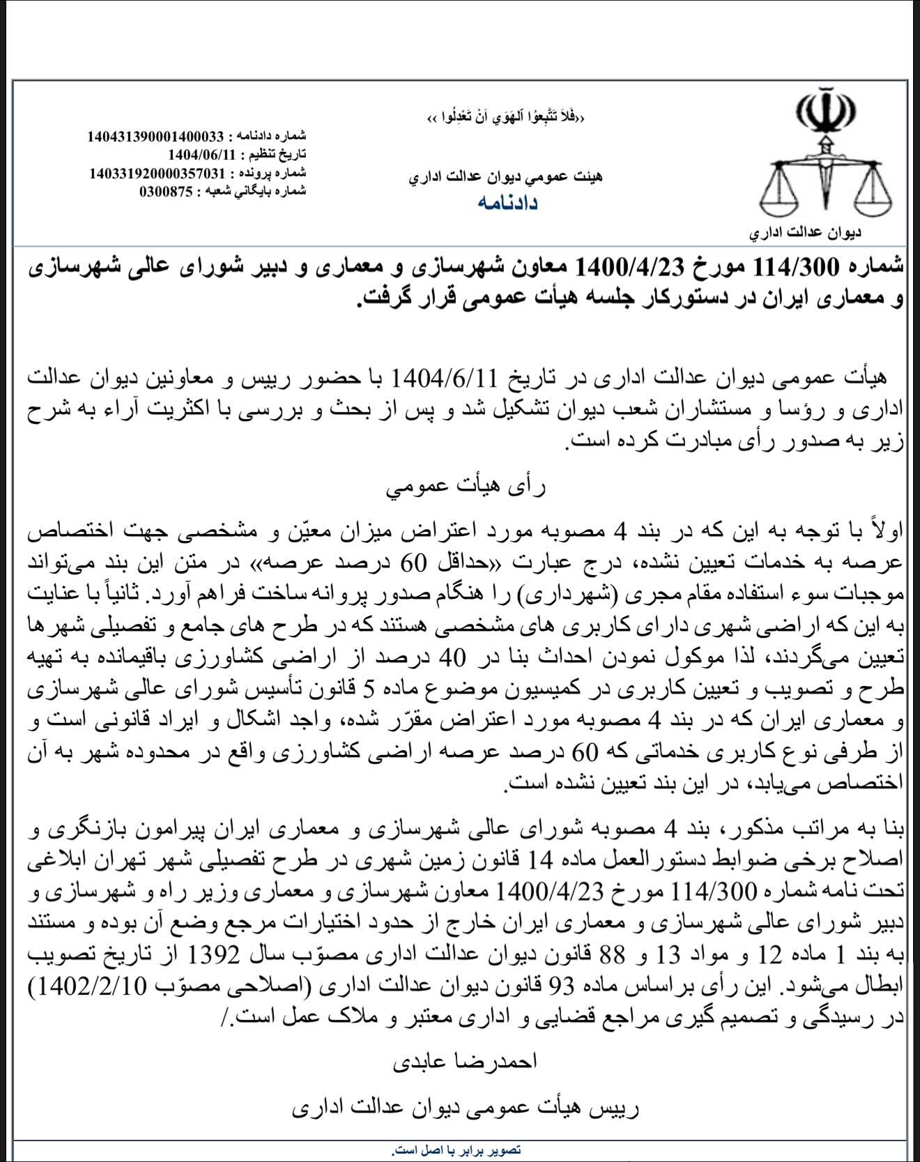 ابطال مصوبه شورای عالی شهرسازی مبنی بر مجوز ساخت بنا در ۴۰ درصد زمین با کاربری کشاورزی در ازای اختصاص ۶۰ درصد زمین به خدمات شهری