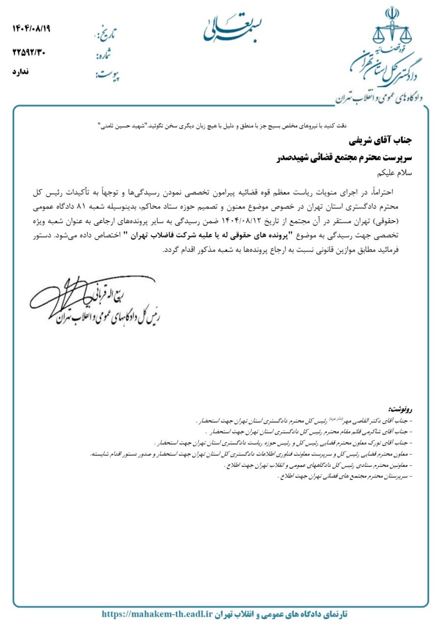 اختصاص شعبه ۸۱ دادگاه عمومی حقوقی تهران به پرونده های حقوقی له یا علیه شرکت فاضلاب تهران