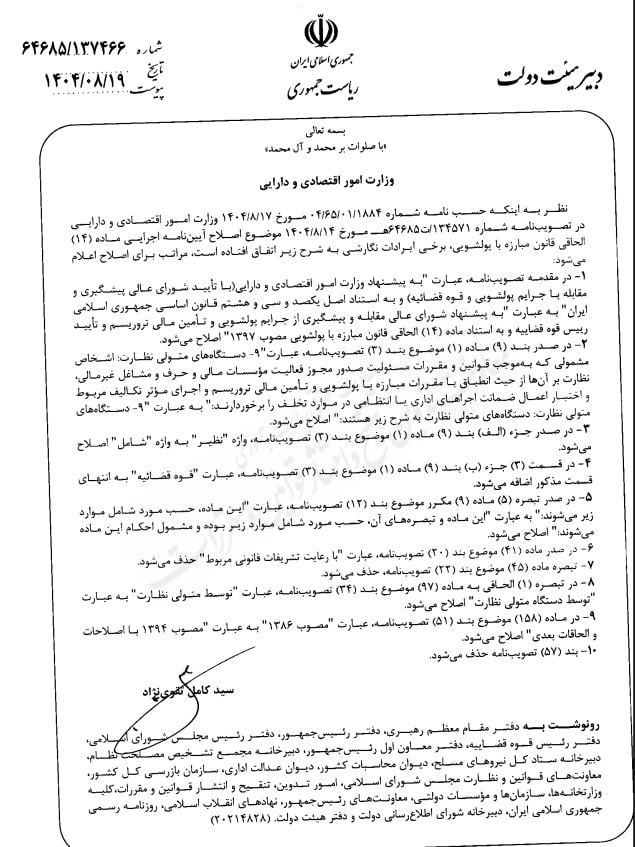اصلاح تحریری تصویبنامه موضوع اصلاح آیین نامه اجرایی ماده ۱۴ الحاقی قانون مبارزه با پولشویی