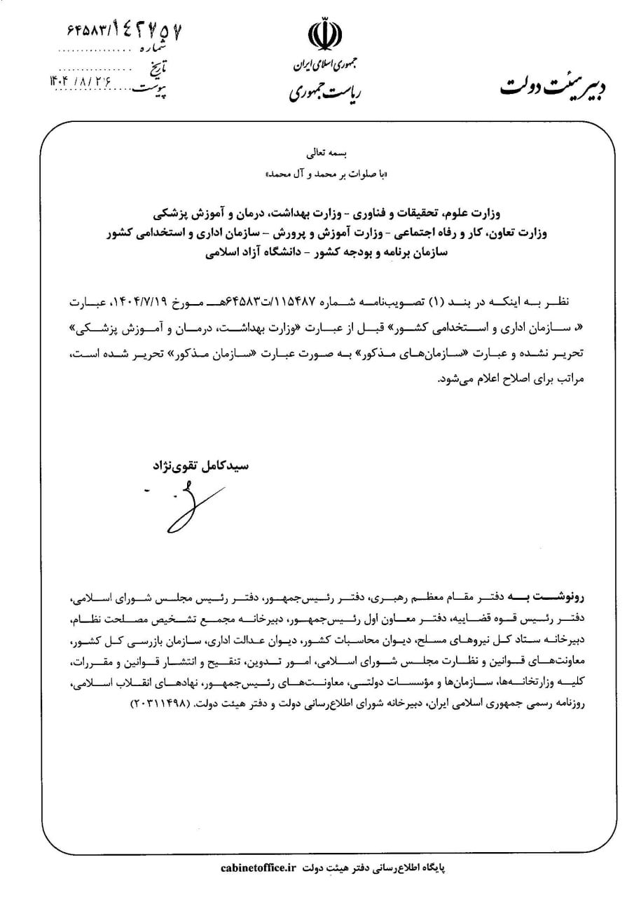 اصلاح تحریری تصویبنامه هیات وزیران موضوع تعیین هزینه خدمات ثبت نام دریافتی از داوطلبان شرکت در آزمون های سازمان سنجش آموزش کشور در سال ۱۴۰۵