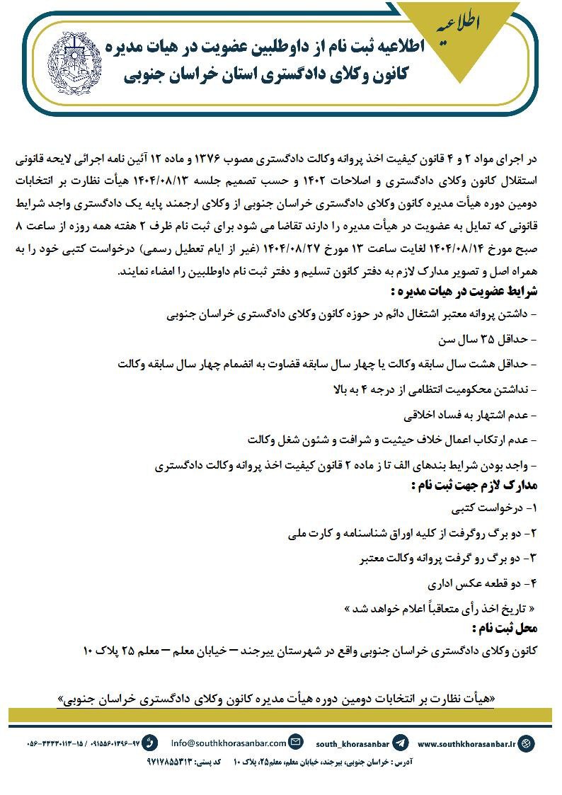 اطلاعیه ثبت نام از داوطلبین عضویت در هیات مدیره کانون وکلای دادگستری خراسان جنوبی