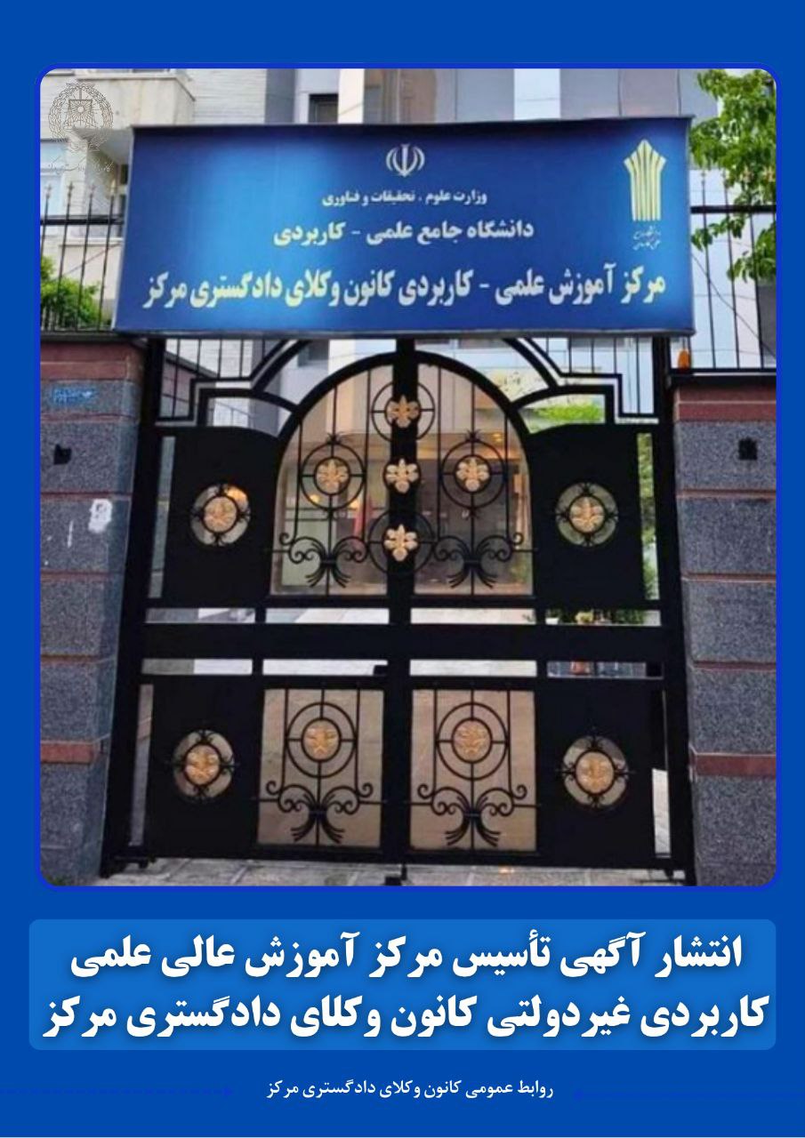 انتشار آگهی تأسیس مرکز علمی کاربردی کانون وکلای دادگستری مرکز بعد از ۱۵ سال