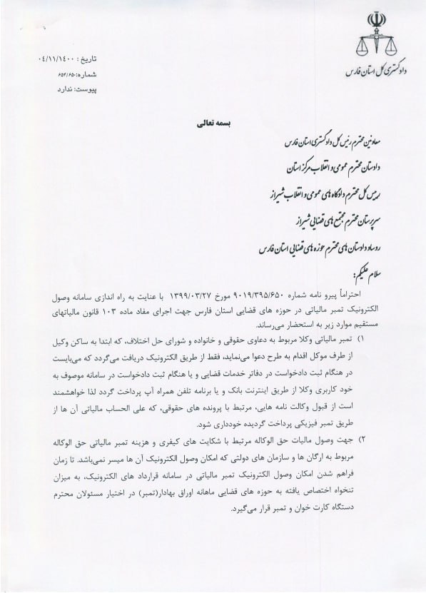 بخشنامه دادگستری استان فارس در مورد پذیرش وکالتنامه هایی که تمبر مالیاتی را به صورت فیزیکی الصاق نموده اند