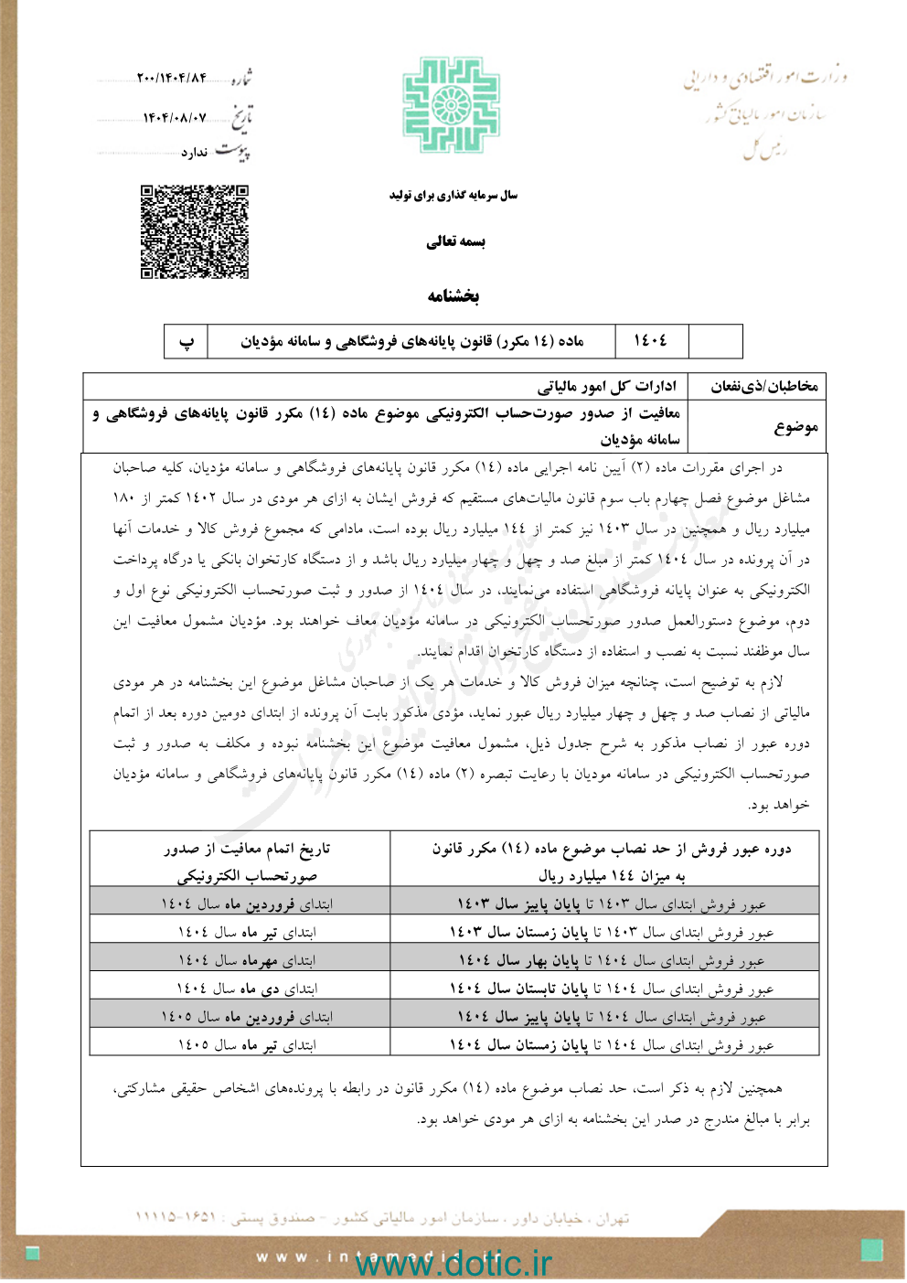 "بخشنامه سازمان امور مالیاتی در مورد تاکید بر تکلیف وکلا به صدور صورتحساب الکترونیکی2" "بخشنامه سازمان امور مالیاتی در مورد تاکید بر تکلیف وکلا به صدور صورتحساب الکترونیکی1"