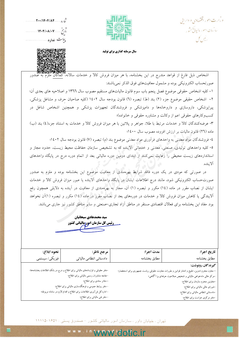 "بخشنامه سازمان امور مالیاتی در مورد تاکید بر تکلیف وکلا به صدور صورتحساب الکترونیکی2" "بخشنامه سازمان امور مالیاتی در مورد تاکید بر تکلیف وکلا به صدور صورتحساب الکترونیکی