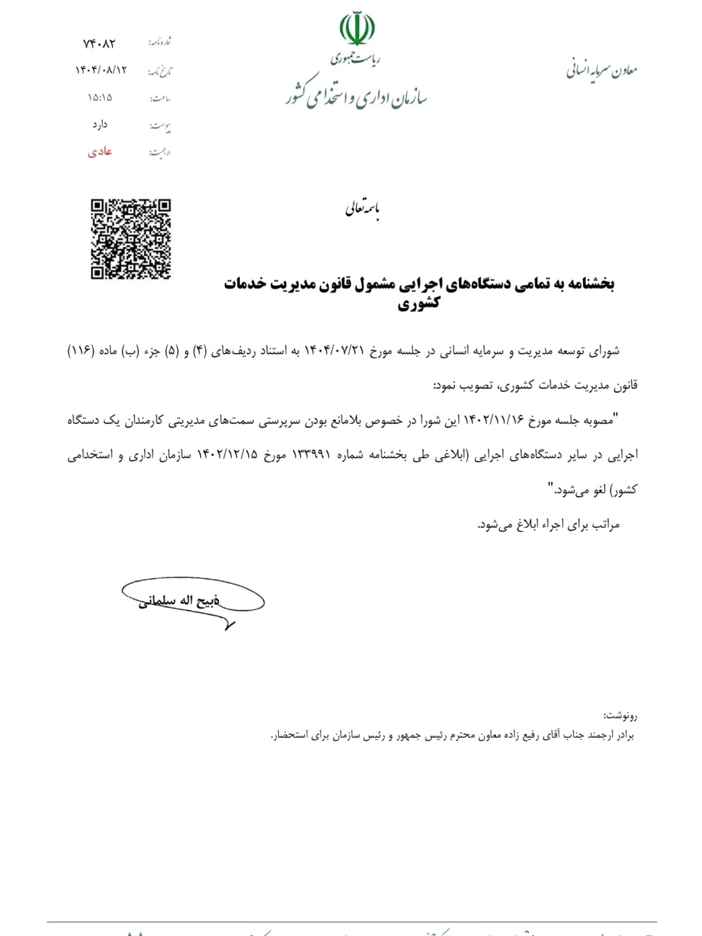 بخشنامه لغو امکان انتصاب سرپرست مشاغل حساس و مدیریتی از میان کارکنان دستگاه های اجرایی دیگر