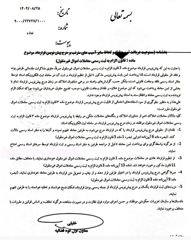 بخشنامه ممنوعیت دریافت ثمن معامله بابت پیشنویس قرارداد