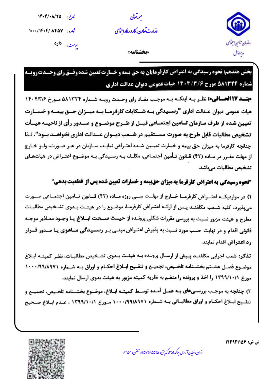 بخشنامه نحوه رسیدگی به اعتراض کارفرمایان به حق بیمه و خسارت تعیین شده وفق رای وحدت رویه هیات عمومی دیوان عدالت اداری