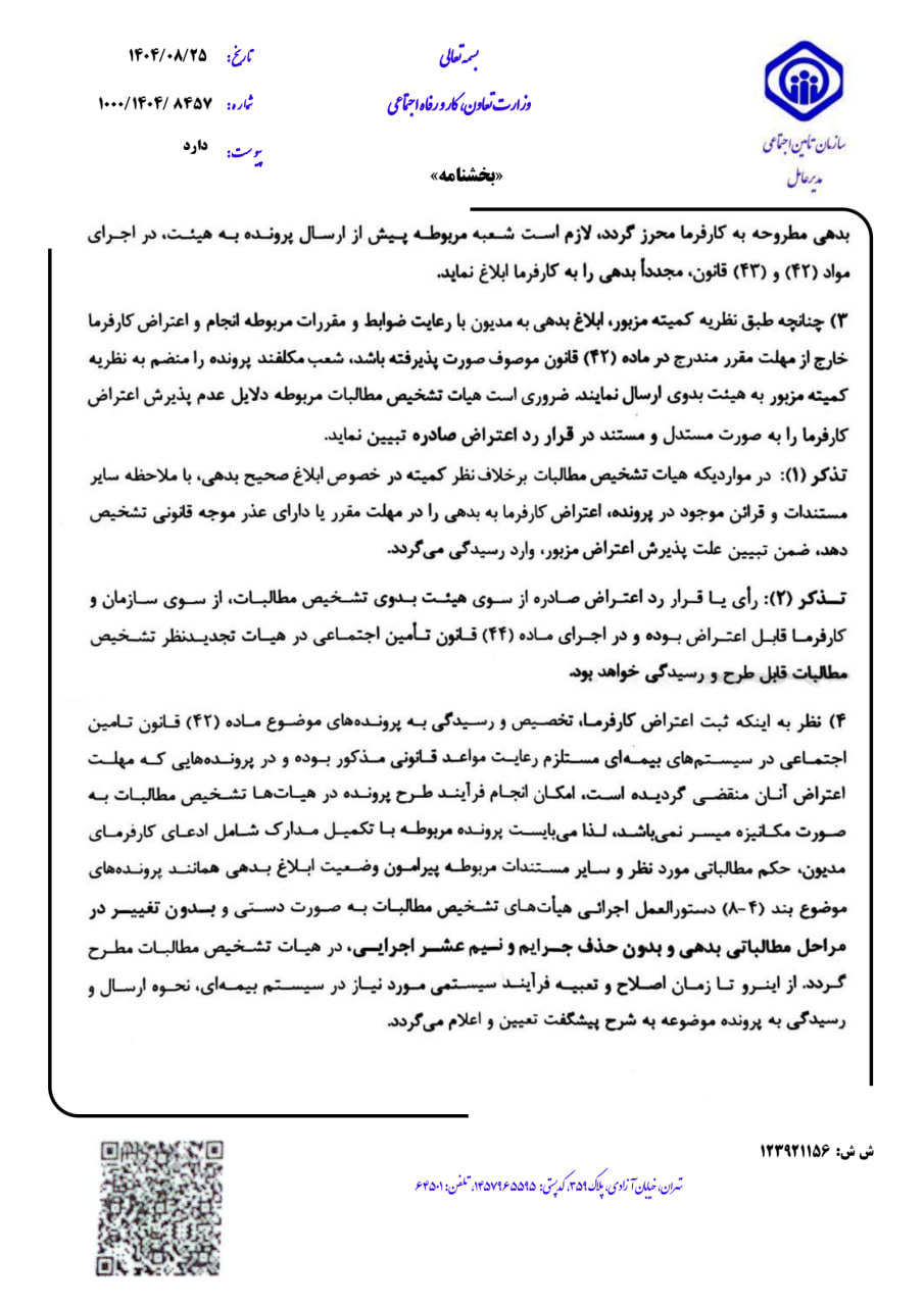 بخشنامه نحوه رسیدگی به اعتراض کارفرمایان به حق بیمه و خسارت تعیین شده وفق رای وحدت رویه هیات عمومی دیوان عدالت اداری
