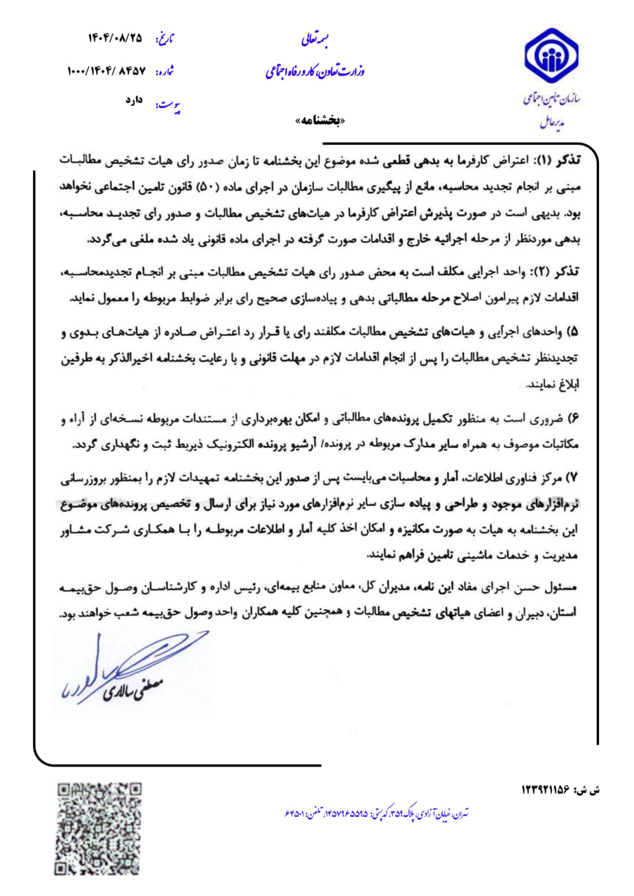 بخشنامه نحوه رسیدگی به اعتراض کارفرمایان به حق بیمه و خسارت تعیین شده وفق رای وحدت رویه هیات عمومی دیوان عدالت اداری