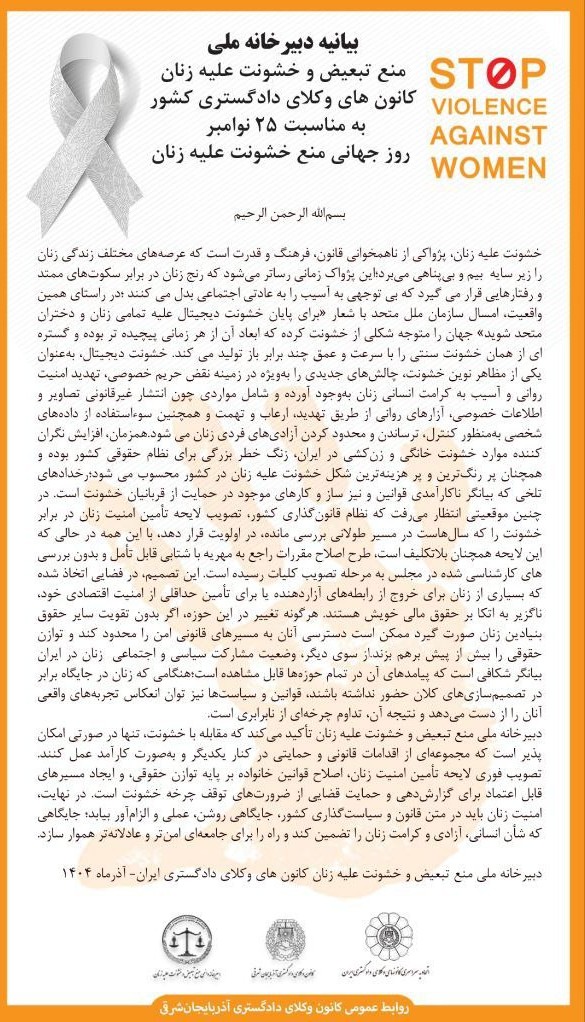بیانیه دبیرخانه ملی منع تبعیض و خشونت علیه زنان به مناسبت ۲۵ نوامبر روز جهانی منع خشونت علیه زنان