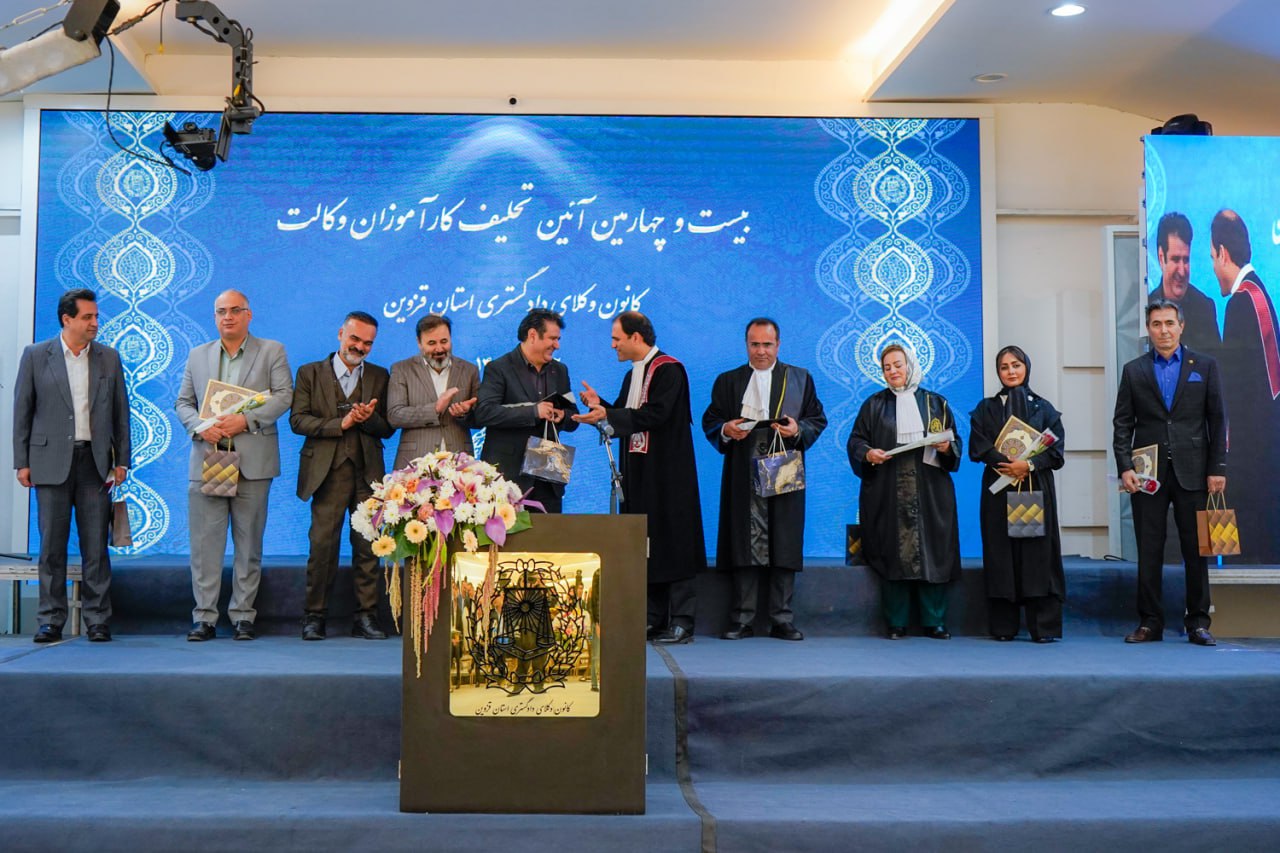 برگزاری آیین تحلیف پذیرفتهشدگان آزمون ورودی وکالت سال ۱۴۰۲ کانون وکلای دادگستری قزوین