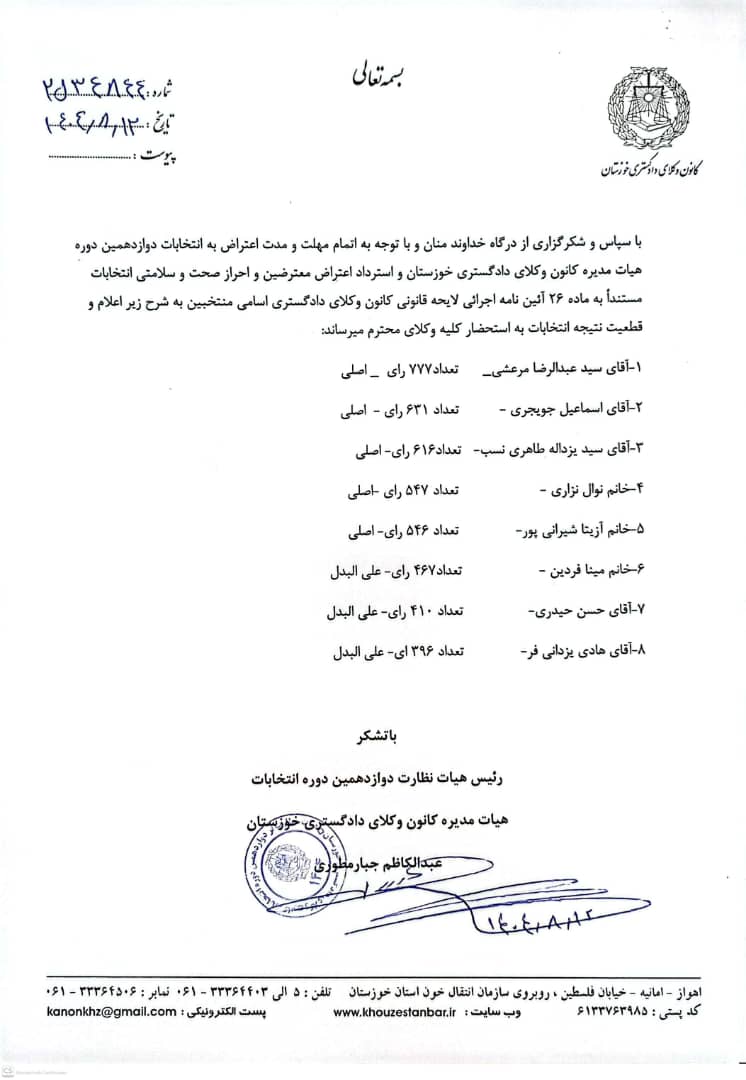 تایید قطعی صحت انتخابات دوازدهمین دوره انتخابات هیات مدیره کانون وکلای خوزستان