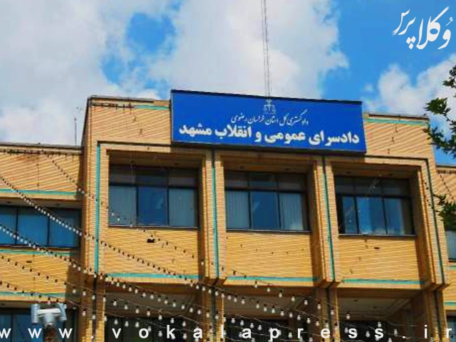 آخرین جابجایی مجتمع های قضایی شهر مشهد (آبان ۱۴۰۴)